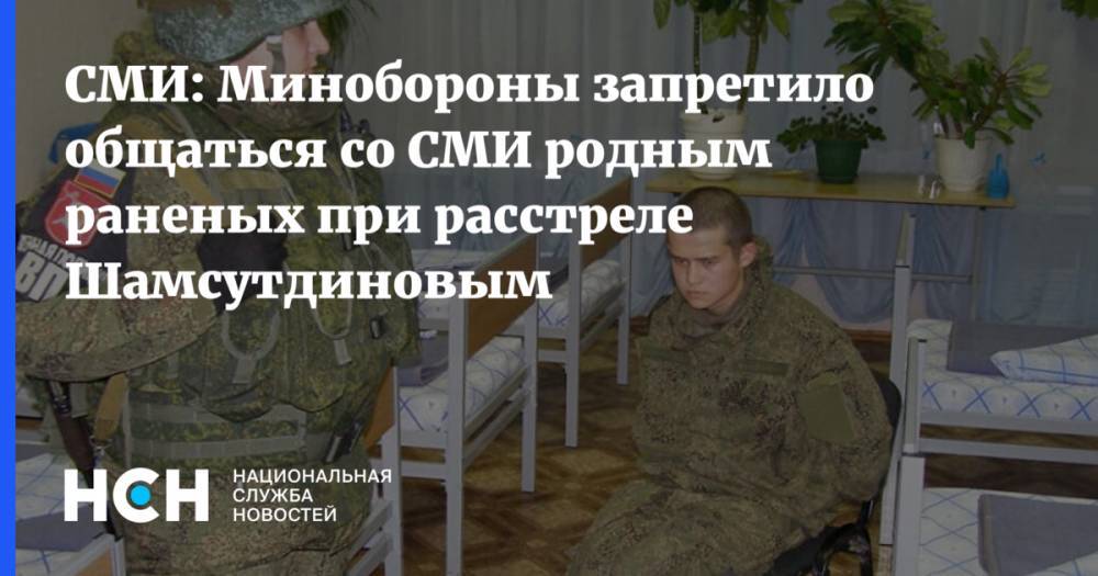 СМИ: Минобороны запретило общаться со СМИ родным раненых при расстреле Шамсутдиновым