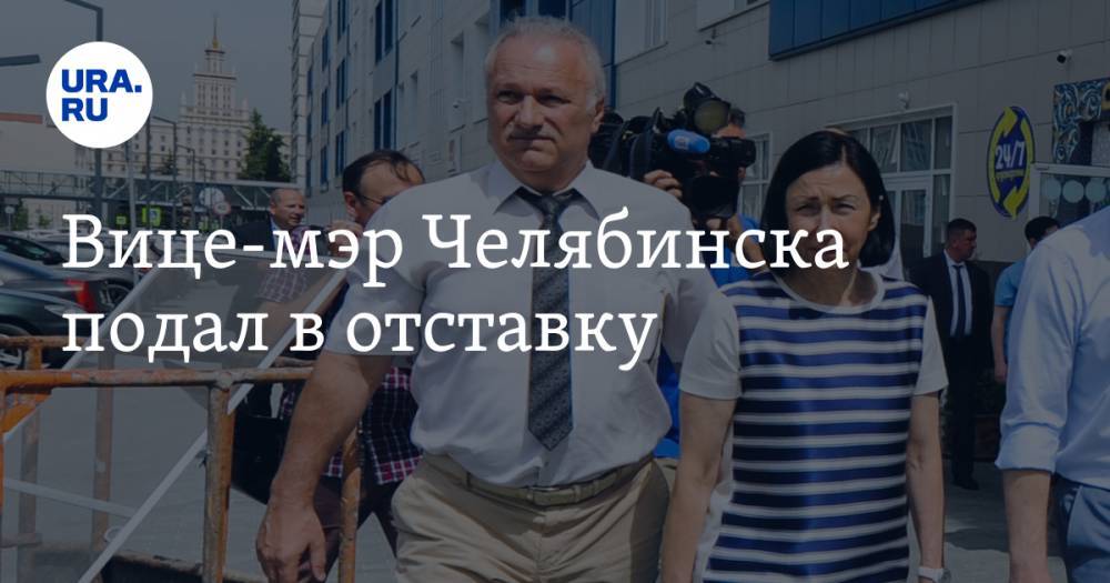 Вице-мэр Челябинска подал в отставку