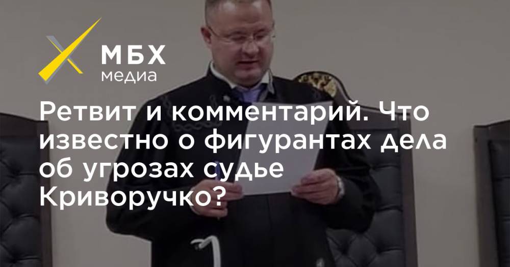 Ретвит и комментарий. Что известно о фигурантах дела об угрозах судье Криворучко?