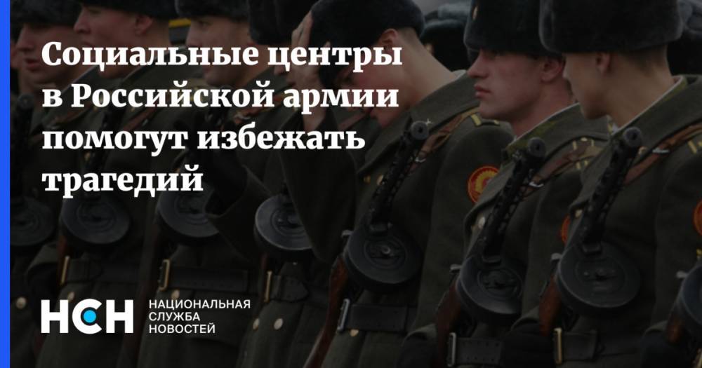 Социальные центры в Российской армии помогут избежать трагедий