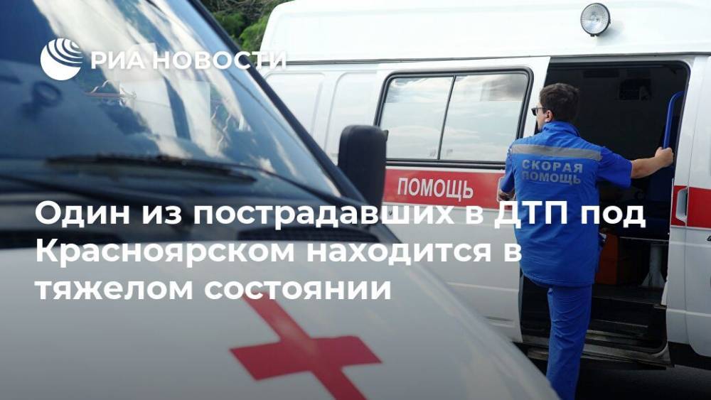 Один из пострадавших в ДТП под Красноярском находится в тяжелом состоянии