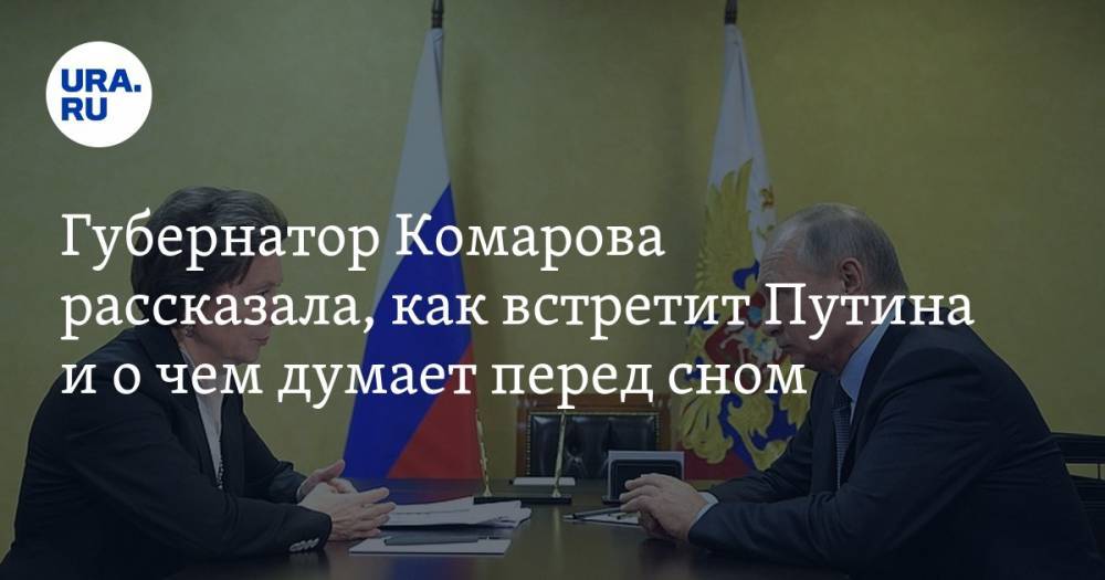 Губернатор Комарова рассказала, как встретит Путина и о чем думает перед сном