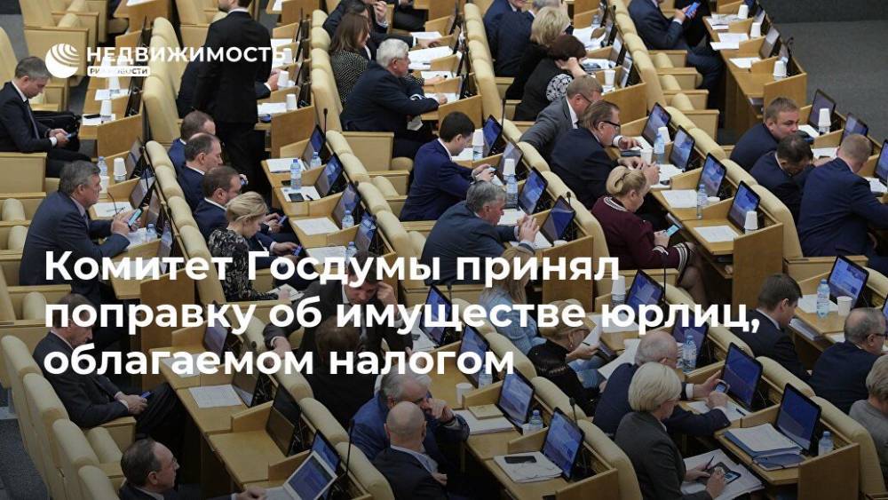 Комитет Госдумы принял поправку об имуществе юрлиц, облагаемом налогом