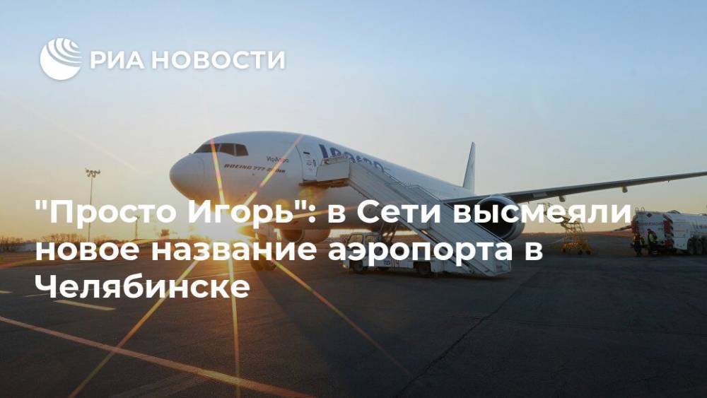 "Просто Игорь": в Сети высмеяли новое название аэропорта в Челябинске