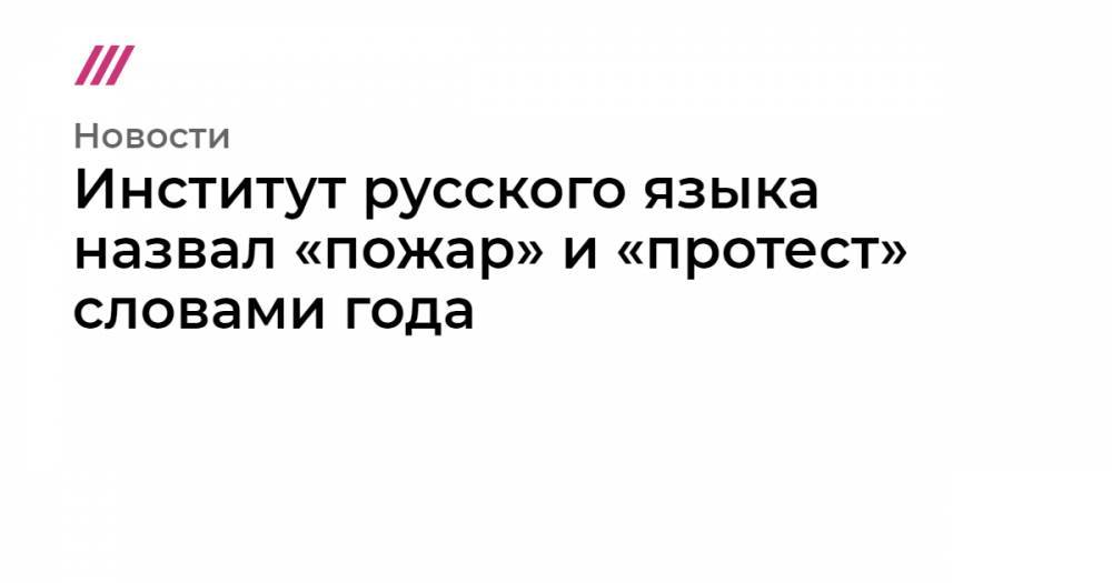 Институт русского языка назвал «пожар» и «протест» словами года