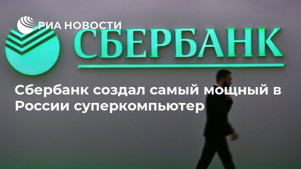 Сбербанк создал самый мощный в России суперкомпьютер
