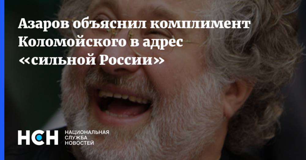 Азаров объяснил комплимент Коломойского в адрес «сильной России»