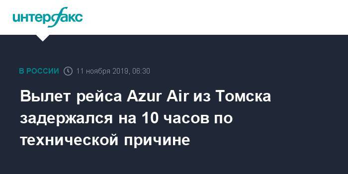 Вылет рейса Azur Air из Томска задержался на 10 часов по технической причине