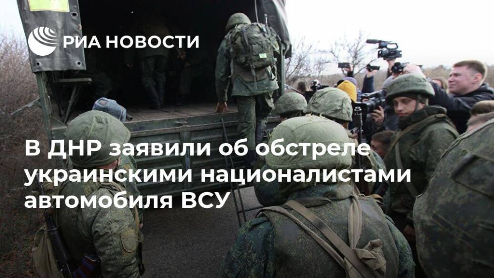 В ДНР заявили об обстреле украинскими националистами автомобиля ВСУ