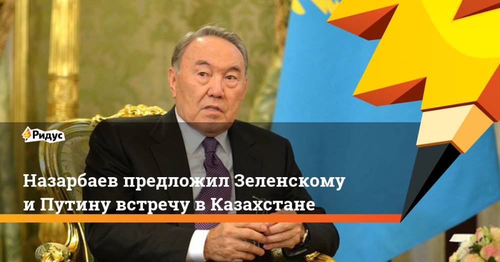 Назарбаев предложил Зеленскому и Путину встречу в Казахстане