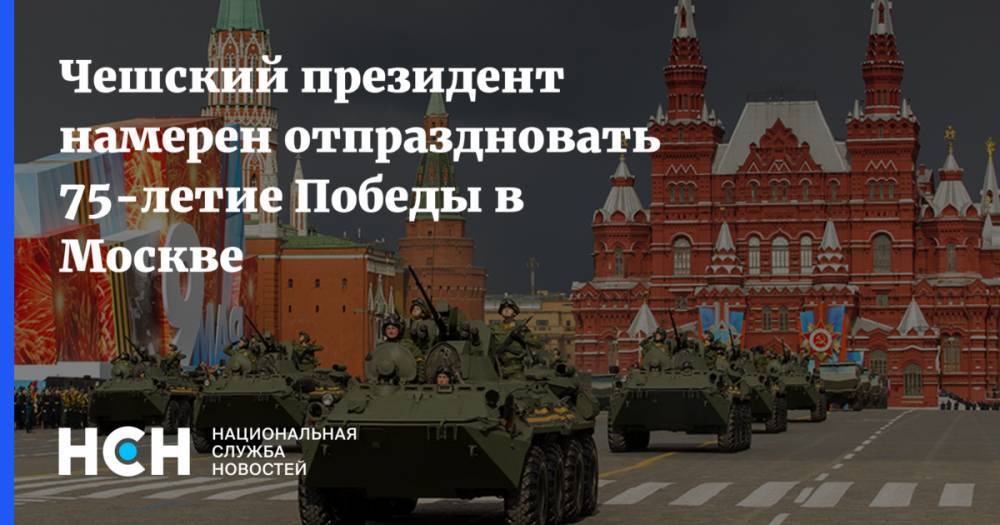 Чешский президент намерен отпраздновать 75-летие Победы в Москве