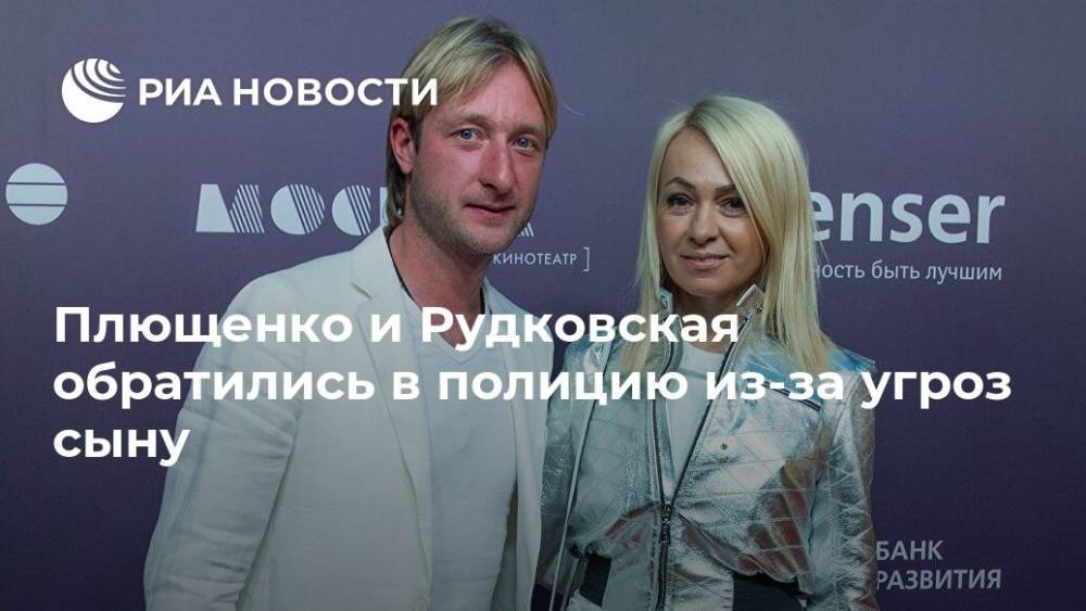 Плющенко и Рудковская обратились в полицию из-за угроз сыну, пишут СМИ
