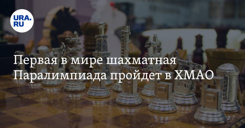 Первая в мире шахматная Паралимпиада пройдет в ХМАО