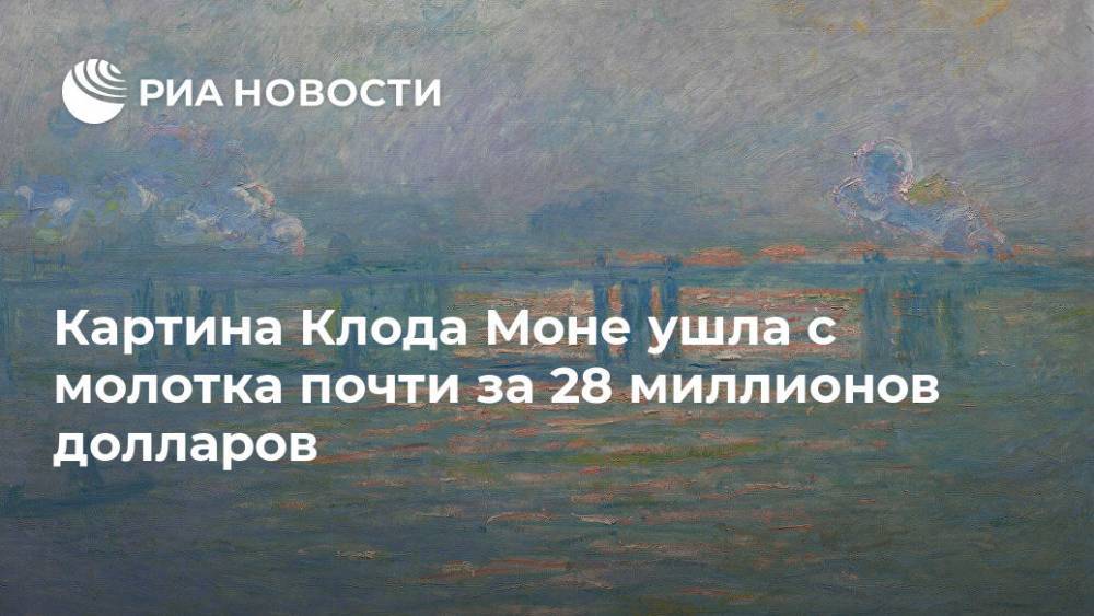 Картина Клода Моне ушла с молотка почти за 28 миллионов долларов
