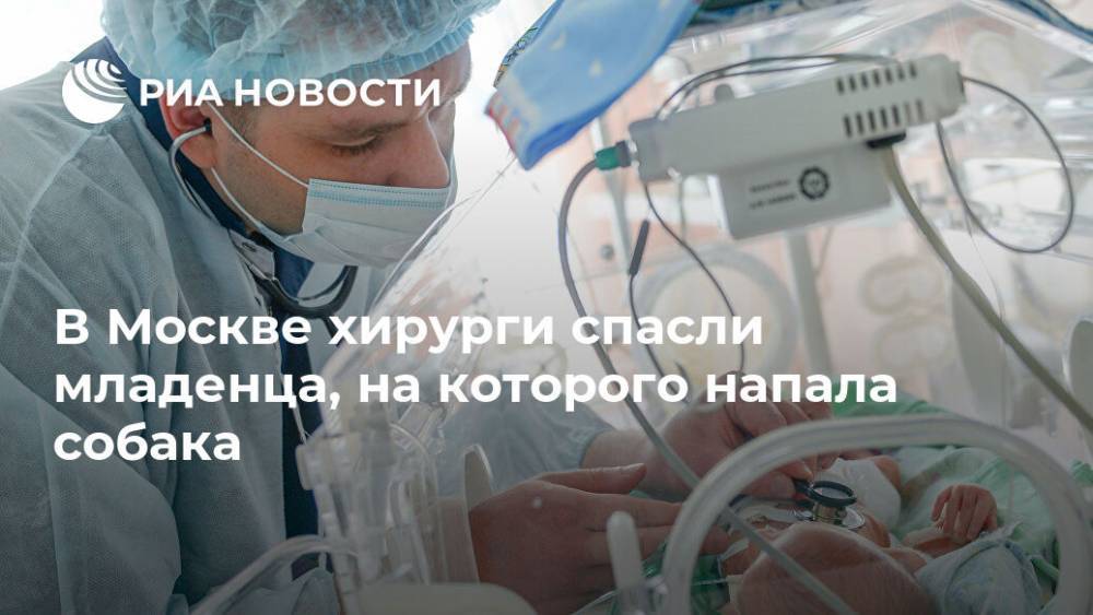В Москве хирурги спасли младенца, на которого напала собака