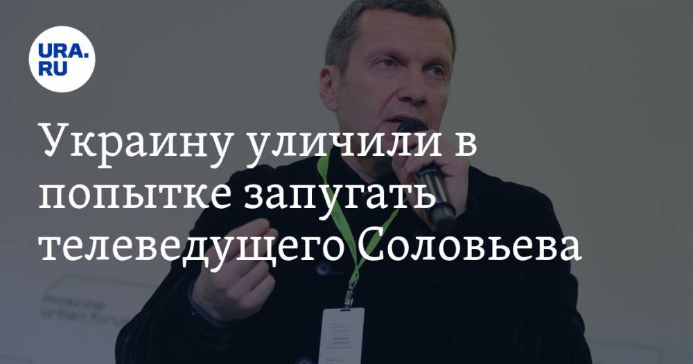 Украину уличили в попытке запугать телеведущего Соловьева