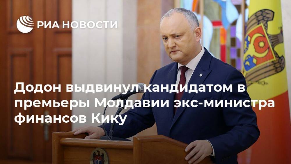 Додон выдвинул кандидатом в премьеры Молдавии экс-министра финансов Кику
