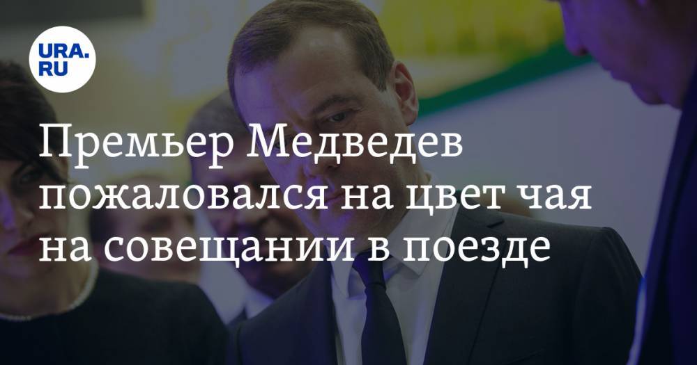 Премьер Медведев пожаловался на цвет чая на совещании в поезде