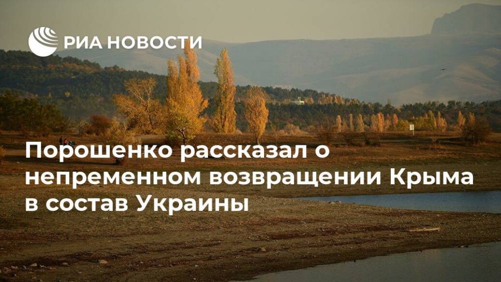Порошенко рассказал о непременном возвращении Крыма в состав Украины