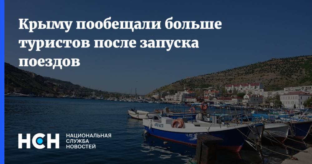 Крыму пообещали больше туристов после запуска поездов