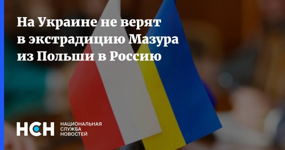 На Украине не верят в экстрадицию Мазура из Польши в Россию