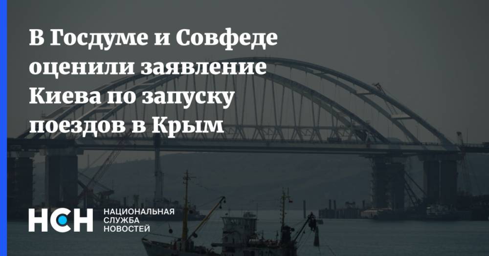 В Госдуме и Совфеде оценили заявление Киева по запуску поездов в Крым