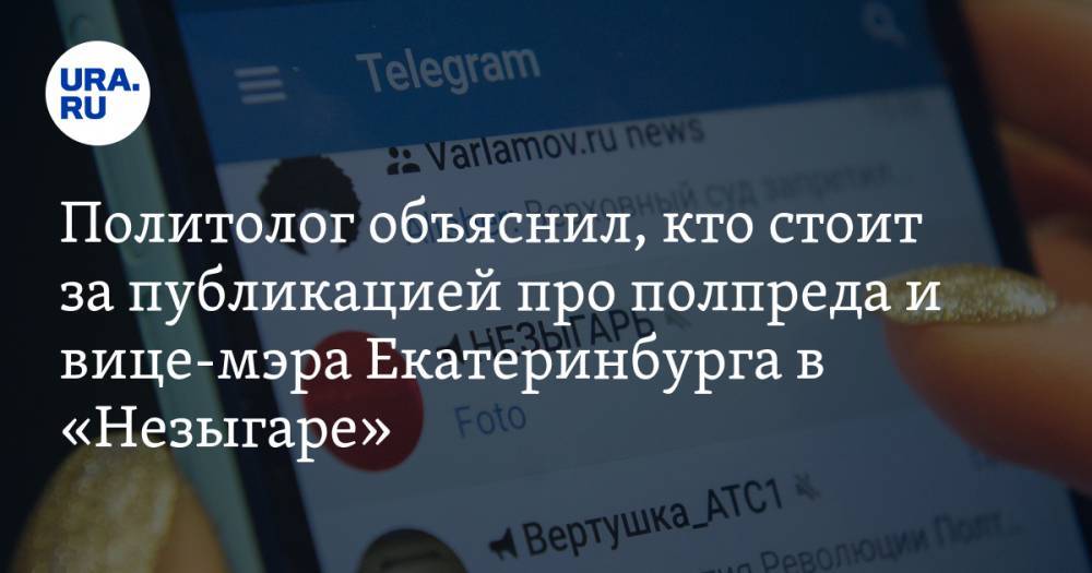Политолог объяснил, кто стоит за публикацией про полпреда и вице-мэра Екатеринбурга в «Незыгаре»