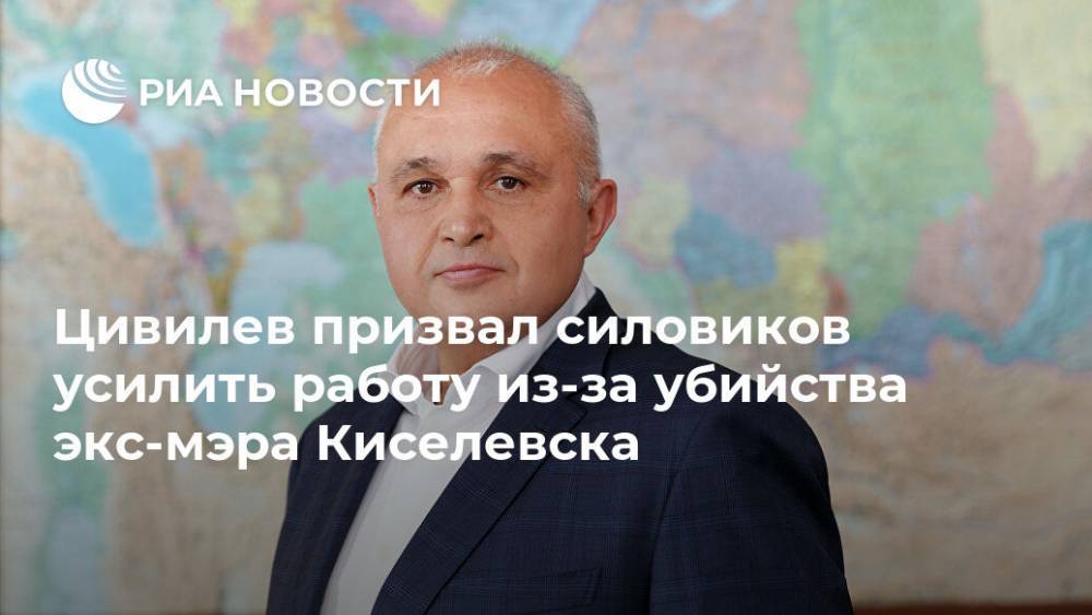 Цивилев призвал силовиков усилить работу из-за убийства экс-мэра Киселевска