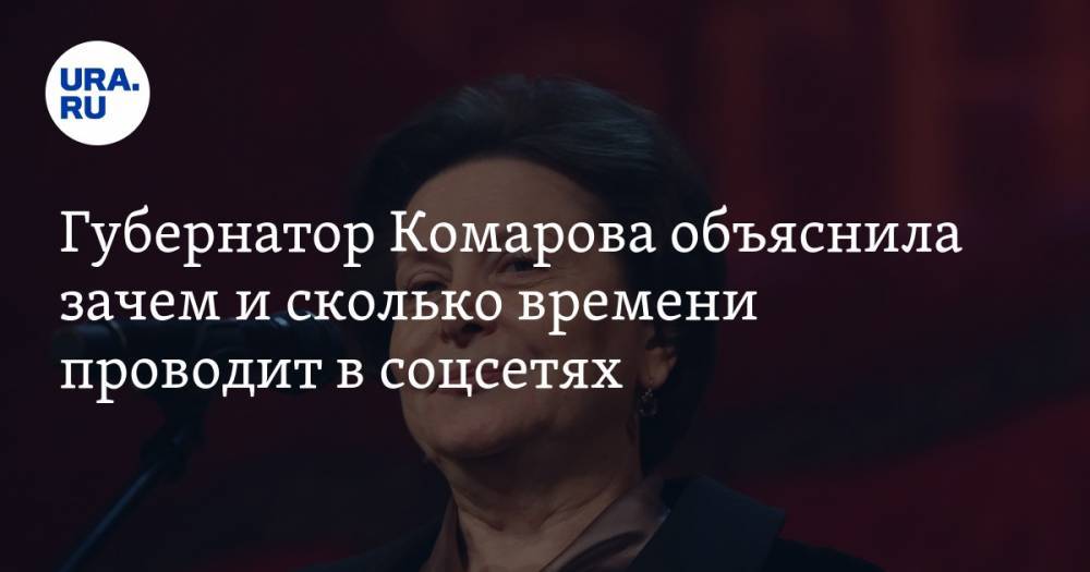 Губернатор Комарова объяснила зачем и сколько времени проводит в соцсетях
