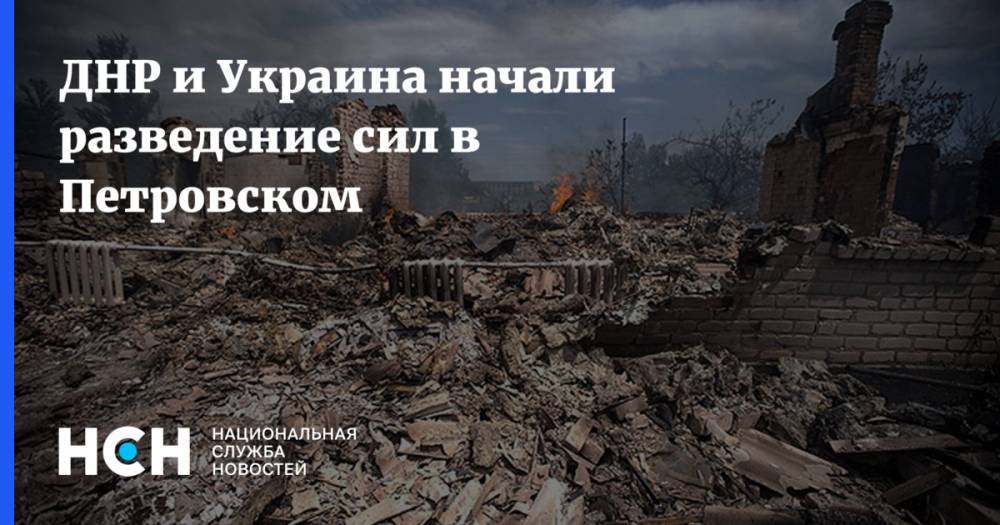 ДНР и Украина начали разведение сил в Петровском