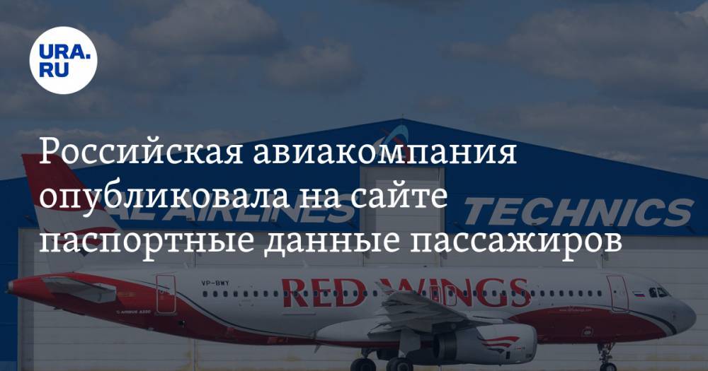 Российская авиакомпания опубликовала на сайте паспортные данные пассажиров