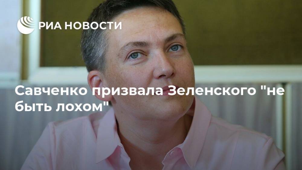 Савченко призвала Зеленского "не быть лохом"