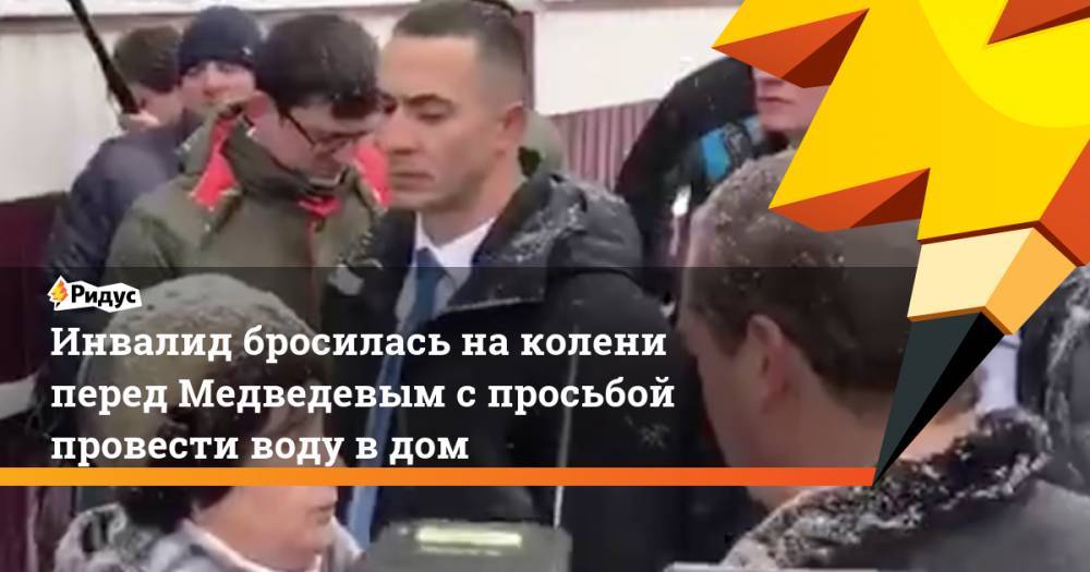 Инвалид бросилась на колени перед Медведевым с просьбой провести воду в дом