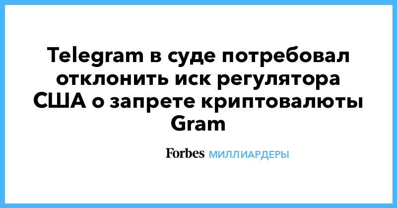 Telegram в суде потребовал отклонить иск регулятора США о запрете криптовалюты Gram
