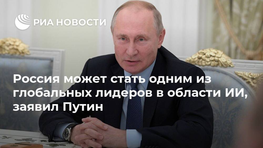 Россия может стать одним из глобальных лидеров в области ИИ, заявил Путин