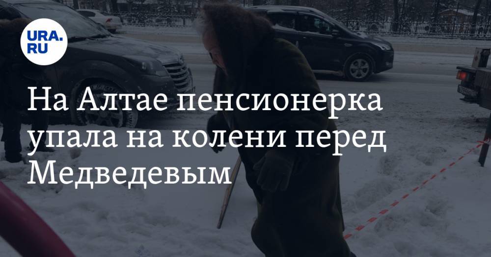 На Алтае пенсионерка упала на колени перед Медведевым. ВИДЕО