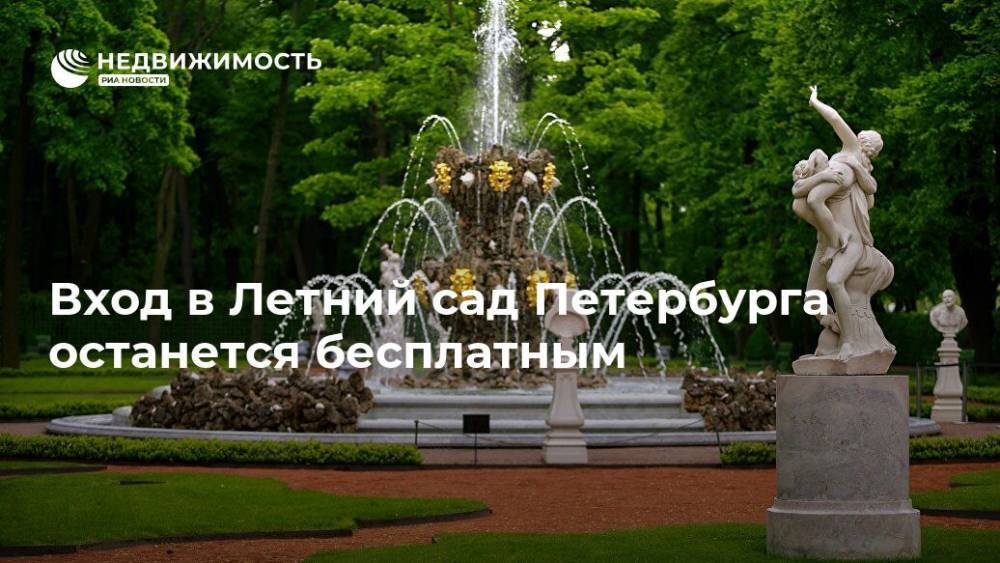 Русский музей в Петербурге не планирует вводить плату за вход в Летний сад