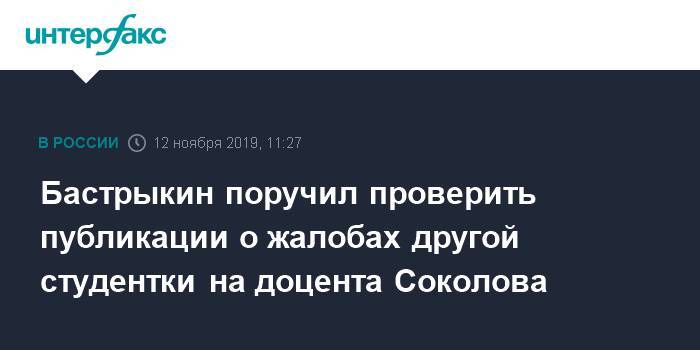 Бастрыкин поручил проверить публикации о жалобах другой студентки на доцента Соколова