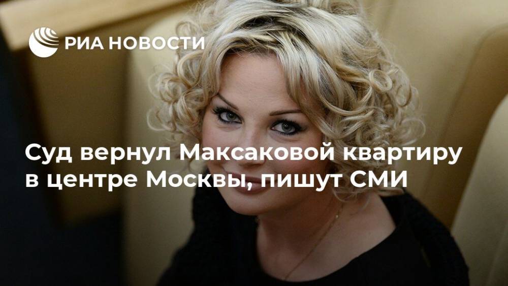 Суд вернул Максаковой квартиру в центре Москвы, пишут СМИ