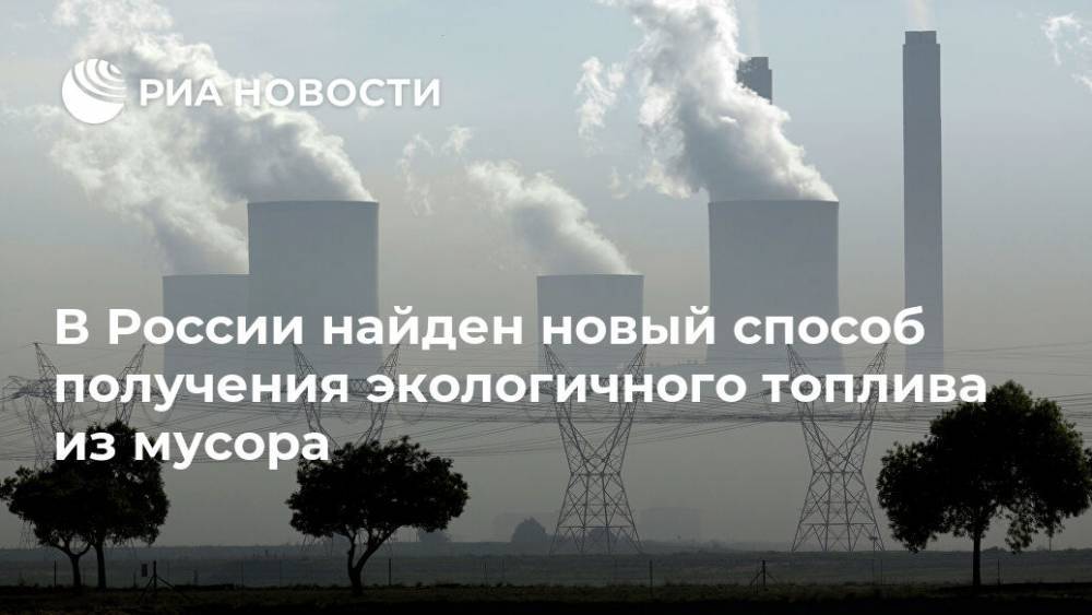 В России найден новый способ получения  экологичного топлива из мусора
