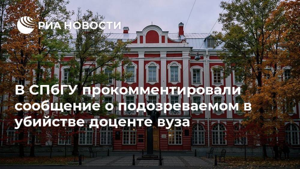 В СПбГУ прокомментировали сообщение о подозреваемом в убийстве доценте вуза