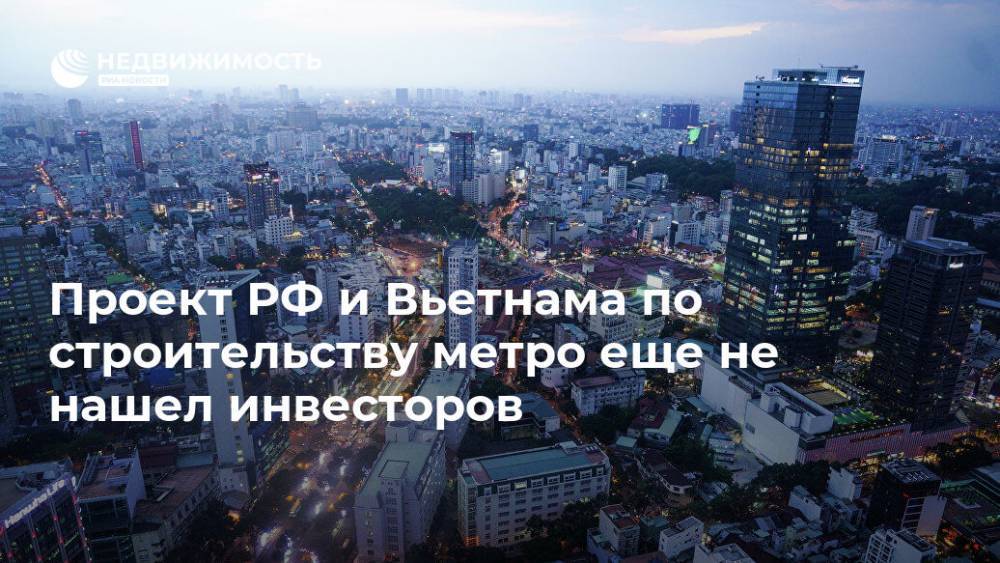 Проект РФ и Вьетнама по строительству метро еще не нашел инвесторов