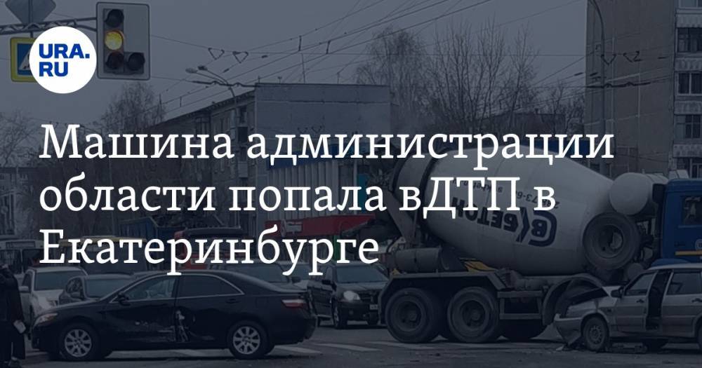 Машина администрации области попала вДТП в Екатеринбурге. ФОТО