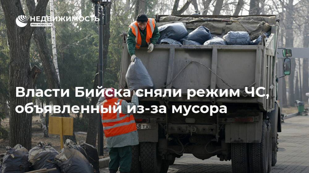 Власти Бийска сняли режим ЧС, объявленный из-за мусора