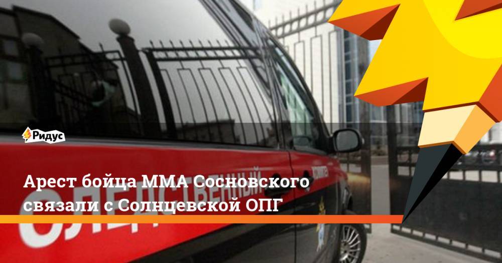 Арест бойца ММА Сосновского связали с Солнцевской ОПГ