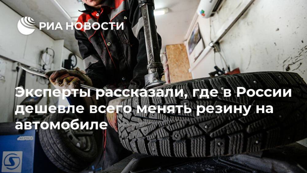 Эксперты рассказали, где в России дешевле всего менять резину на автомобиле