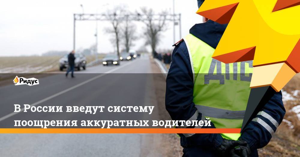 В России введут систему поощрения аккуратных водителей