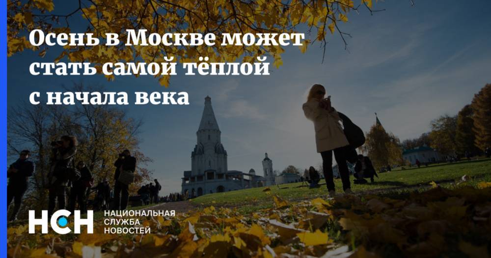 Осень в Москве может стать самой тёплой с начала века