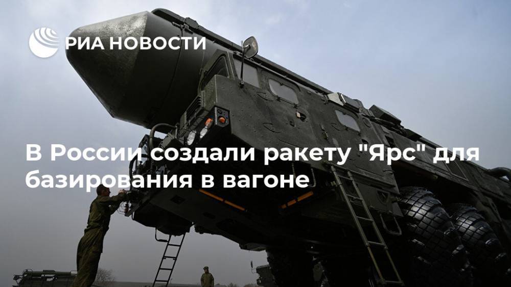 В России создали ракету "Ярс" для базирования в вагоне