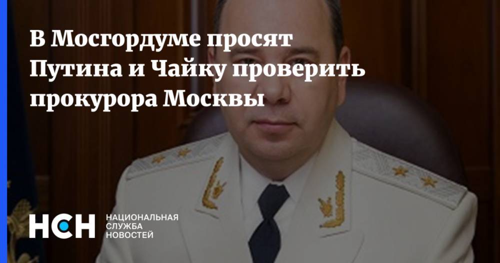 В Мосгордуме просят Путина и Чайку проверить прокурора Москвы
